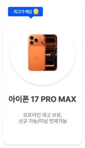 아이폰 최고가 매입